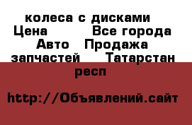 колеса с дисками › Цена ­ 100 - Все города Авто » Продажа запчастей   . Татарстан респ.